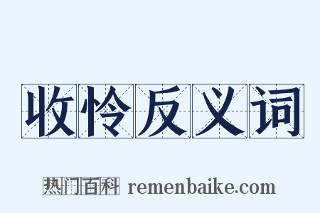 收怜反义词是什么意思的图片